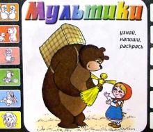 Мультики. Выпуск 1 (Маша и медведь)