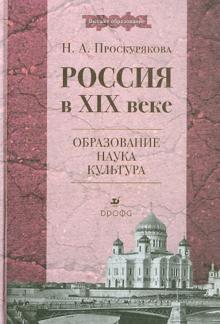 Наталья Проскурякова - Россия в XIX веке. Образование, наука, культура. Учебное пособие для вузов обложка книги Наталья Проскурякова - Россия в XIX веке. Образование, наука, культура. Учебное пособие для вузов обложка книги