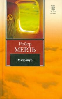 Робер Мерль - Мадрапур обложка книги Робер Мерль - Мадрапур обложка книги