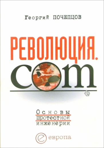 Георгий Почепцов - Революция.com. Основы протестной инженерии обложка книги Георгий Почепцов - Революция.com. Основы протестной инженерии обложка книги