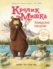 Джулиан Гоф - Кролик и Мишка. Неожиданное нападение обложка книги Джулиан Гоф - Кролик и Мишка. Неожиданное нападение обложка книги