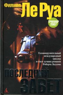 Руа Ле - Последний Завет обложка книги Руа Ле - Последний Завет обложка книги
