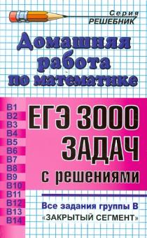 Ольга Шульцева - Домашняя работа по математике к сб. "ЕГЭ: 3000 задач с ответами по математике. Все задания группы В" обложка книги Ольга Шульцева - Домашняя работа по математике к сб. "ЕГЭ: 3000 задач с ответами по математике. Все задания группы В" обложка книги