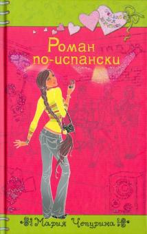 Мария Чепурина - Роман по-испански обложка книги Мария Чепурина - Роман по-испански обложка книги