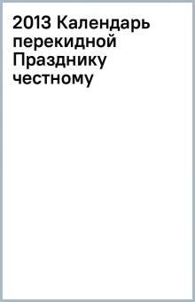 2013 Календарь перекидной Празднику честному обложка книги 2013 Календарь перекидной Празднику честному обложка книги