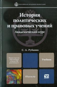 Светлана Рубаник - История политических и правовых учений. Учебник для вузов обложка книги Светлана Рубаник - История политических и правовых учений. Учебник для вузов обложка книги