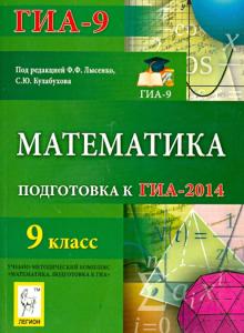 Вольфсон, Коннова, Ольховая, Иванов, Дерезин, Войта, Казьмин - Математика. 9 класс. Подготовка к ГИА-2014 обложка книги Вольфсон, Коннова, Ольховая, Иванов, Дерезин, Войта, Казьмин - Математика. 9 класс. Подготовка к ГИА-2014 обложка книги