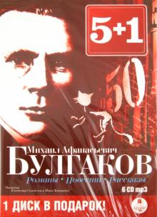 5+1 Романы. Повести. Рассказы (6CDmp3)