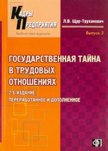 Лилия Щур-Труханович - Государственная тайна в трудовых отношениях обложка книги Лилия Щур-Труханович - Государственная тайна в трудовых отношениях обложка книги