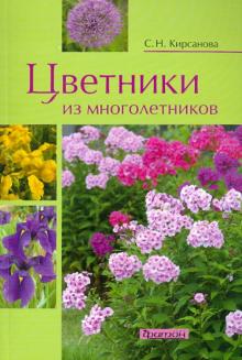 Цветники из многолетников