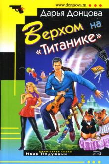 Дарья Донцова - Верхом на "Титанике" обложка книги Дарья Донцова - Верхом на "Титанике" обложка книги
