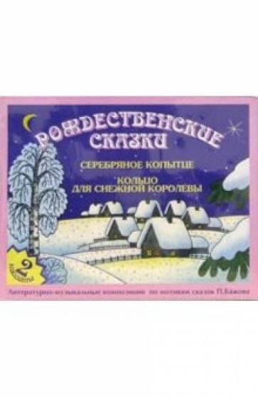 А/к. Рождественские сказки (2штуки) обложка книги А/к. Рождественские сказки (2штуки) обложка книги