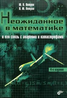 Петров, Петров - Неожиданное в математике и его связь с авариями и катастрофами обложка книги Петров, Петров - Неожиданное в математике и его связь с авариями и катастрофами обложка книги