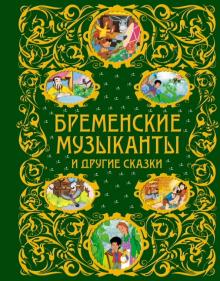 Гримм, Андерсен - Бременские музыканты и другие сказки обложка книги Гримм, Андерсен - Бременские музыканты и другие сказки обложка книги