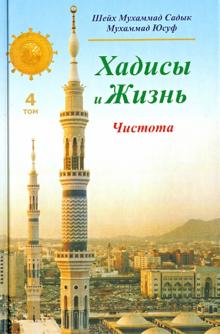 Шейх Мухаммад Садык Мухаммад Юсуф - Хадисы и Жизнь. Книга чистоты. Том 4 обложка книги Шейх Мухаммад Садык Мухаммад Юсуф - Хадисы и Жизнь. Книга чистоты. Том 4 обложка книги