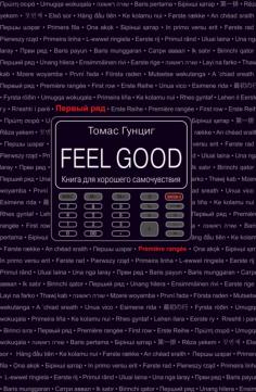 Feel Good. Книга для хорошего самочувствия