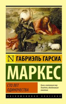 Маркес Гарсиа - Сто лет одиночества обложка книги Маркес Гарсиа - Сто лет одиночества обложка книги