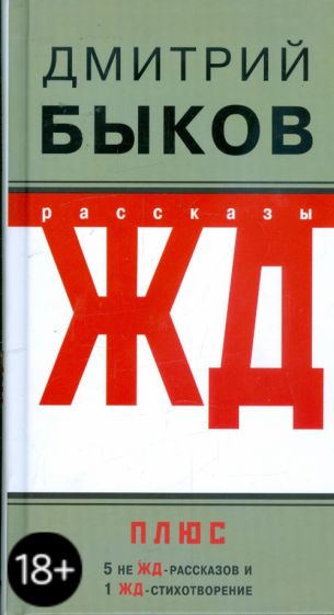 Дмитрий Быков - ЖД-рассказы обложка книги Дмитрий Быков - ЖД-рассказы обложка книги