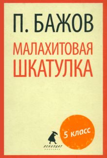 Малахитовая шкатулка. Сказы