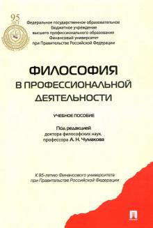Александр Чумаков - Философия в профессиональной деятельности. Учебное пособие обложка книги Александр Чумаков - Философия в профессиональной деятельности. Учебное пособие обложка книги