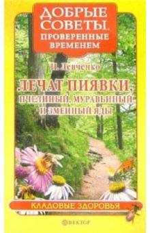 Наталья Левченко - Лечат пиявки, пчелиный, муравьиный и змеиный яды обложка книги Наталья Левченко - Лечат пиявки, пчелиный, муравьиный и змеиный яды обложка книги
