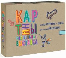 Сьюзи Ходж - Картины. Моя большая выставка. Игровые карточки + книга обложка книги Сьюзи Ходж - Картины. Моя большая выставка. Игровые карточки + книга обложка книги