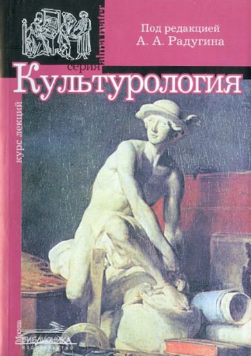 Культурология. Учебное пособие обложка книги Культурология. Учебное пособие обложка книги