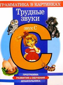 Ирина Скворцова - Трудные звуки. Звук "С". Для детей 4-6 лет обложка книги Ирина Скворцова - Трудные звуки. Звук "С". Для детей 4-6 лет обложка книги