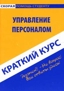 Наталия Никифорова - Краткий курс: Управление персоналом обложка книги Наталия Никифорова - Краткий курс: Управление персоналом обложка книги