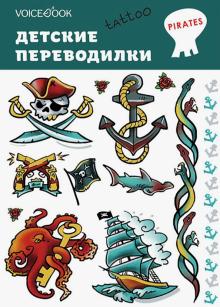 Набор переводных татуировок "Пираты"