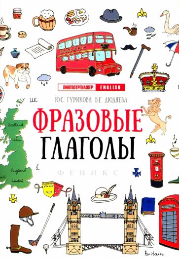 Гурикова, Дюдяева - Фразовые глаголы обложка книги Гурикова, Дюдяева - Фразовые глаголы обложка книги