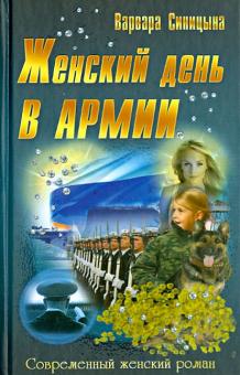 Варвара Синицына - Женский день в армии обложка книги Варвара Синицына - Женский день в армии обложка книги