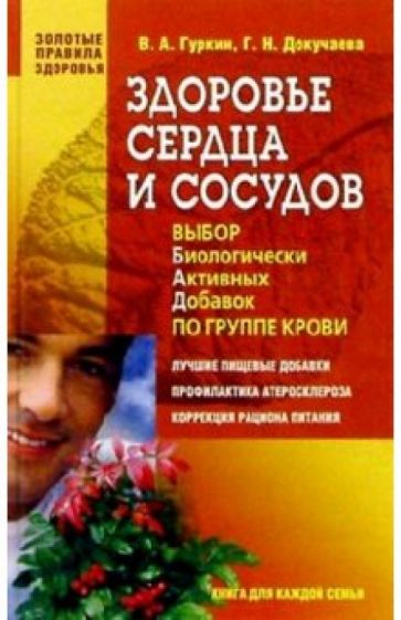 Гуркин, Докучаева - Здоровье сердца и сосудов: выбор биологически активных добавок по группе крови обложка книги Гуркин, Докучаева - Здоровье сердца и сосудов: выбор биологически активных добавок по группе крови обложка книги