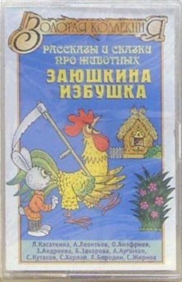 А/к. Заюшкина избушка обложка книги А/к. Заюшкина избушка обложка книги