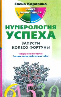 Елена Коровина - Нумерология успеха. Запусти Колесо Фортуны обложка книги Елена Коровина - Нумерология успеха. Запусти Колесо Фортуны обложка книги