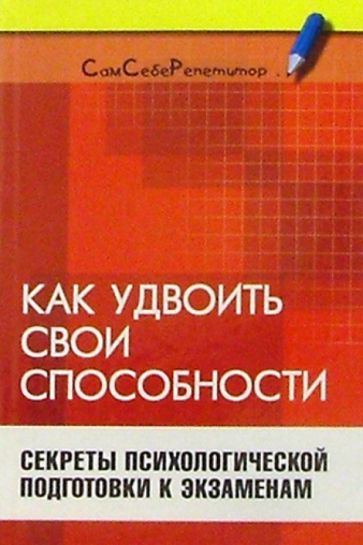 Ирина Власенко - Как удвоить свои способности: Секреты психологической подготовки к экзаменам обложка книги Ирина Власенко - Как удвоить свои способности: Секреты психологической подготовки к экзаменам обложка книги