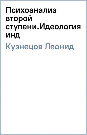 Леонид Кузнецов - Психоанализ второй ступени.Идеология инд обложка книги Леонид Кузнецов - Психоанализ второй ступени.Идеология инд обложка книги