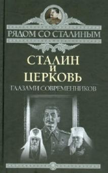 Сталин и Церковь глазами современников: патриархов, святых, священников