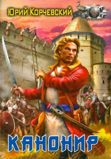 Юрий Корчевский - Канонир обложка книги Юрий Корчевский - Канонир обложка книги