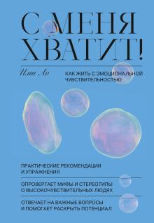 Ими Ло - С меня хватит! Как жить с эмоциональной чувствительностью обложка книги Ими Ло - С меня хватит! Как жить с эмоциональной чувствительностью обложка книги