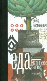 Елена Костюкович - Еда — итальянское счастье обложка книги Елена Костюкович - Еда — итальянское счастье обложка книги