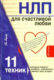 Ева Бергер - НЛП для счастливой любви. 11 техник, которые помогут влюбить, соблазнить, женить кого угодно обложка книги Ева Бергер - НЛП для счастливой любви. 11 техник, которые помогут влюбить, соблазнить, женить кого угодно обложка книги