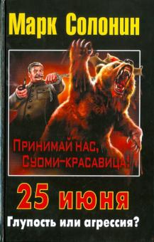 Марк Солонин - 25 июня. Глупость или агрессия? обложка книги Марк Солонин - 25 июня. Глупость или агрессия? обложка книги