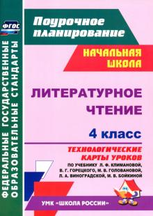 Наталья Лободина - Литературное чтение. 4 класс. Технологические карты уроков по учебнику Л.Ф. Климановой. ФГОС обложка книги Наталья Лободина - Литературное чтение. 4 класс. Технологические карты уроков по учебнику Л.Ф. Климановой. ФГОС обложка книги