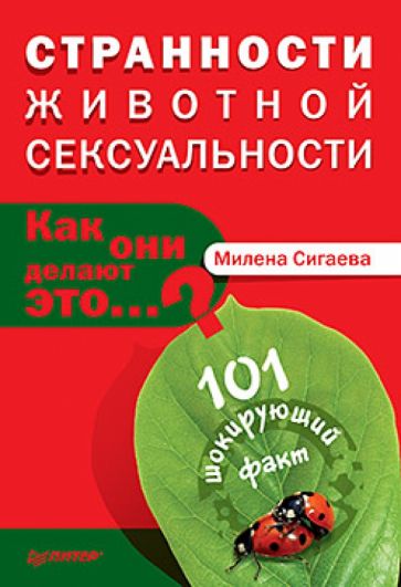 Милена Сигаева - Странности животной сексуальности. Как они делают...? обложка книги Милена Сигаева - Странности животной сексуальности. Как они делают...? обложка книги