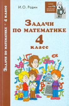 Игорь Родин - Задачи по математике. 4 класс обложка книги Игорь Родин - Задачи по математике. 4 класс обложка книги