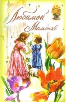 3ВКТ-128/Любимой мамочке/открытка-вырубка двойная 3ВКТ-128/Любимой мамочке/открытка-вырубка двойная