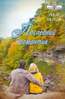 Эмили Джордж - Последний романтик обложка книги Эмили Джордж - Последний романтик обложка книги