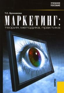 Тамара Бронникова - Маркетинг: теория, методика, практика обложка книги Тамара Бронникова - Маркетинг: теория, методика, практика обложка книги