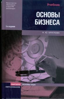 Наталья Круглова - Основы бизнеса обложка книги Наталья Круглова - Основы бизнеса обложка книги